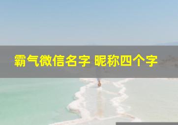 霸气微信名字 昵称四个字